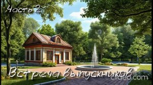 Встреча выпускников. Часть 2