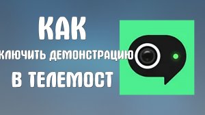 Как включить демонстрацию в яндекс телемост