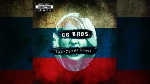 CG Bros - Свобода слова