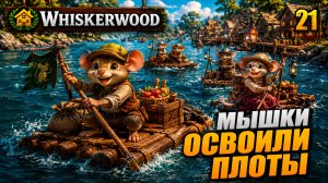 Мышки освоили плоты, прохождение Whiskerwood, 21 серия
