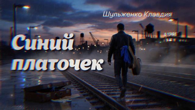 Клавдия Шульженко   2026—  Синий Платочек — Рок-Баллада  | Мужской Голос