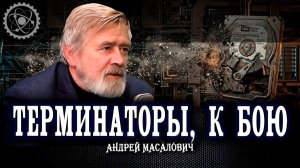 Новый виток кибервойны, или Почему защита от нового – это хорошо забытое старое | Андрей Масалович