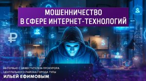 Мошенничество в сфере интернет-технологий.