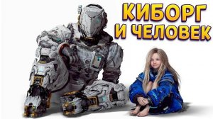 КИБОРГ И ЧЕЛОВЕК ( PRAGMATA )