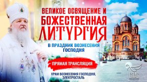 🕊 Великое освящение и Божественная литургия в праздник Вознесения Господня