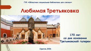 «Любимая Третьяковка»
