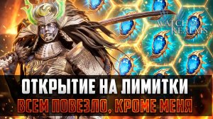 САМЫЕ НЕТЕРПЕЛИВЫЕ ОТКРЫЛИСЬ СЕГОДНЯ! МНОГО ШАРДОВ НА ЛИМИТКИ! #watcherofrealms