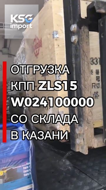 Отгрузка КПП ZLS15 W024100000 со склада в Казани - КСГ импорт