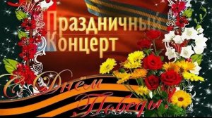 Праздничный концерт ко Дню Великой Победы