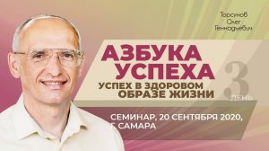 20.09.2020 — «Азбука успеха». Семинар Торсунова О. Г. в Самаре