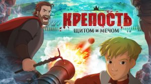 Крепость: Щитом  и мечом | трейлер | Кинотека