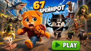 67 РАЗ ПРОБУЮ УБЕЖАТЬ ОТ БРЕЙНРОТА! ТЮРЬМА БРЕЙНРОТОВ!