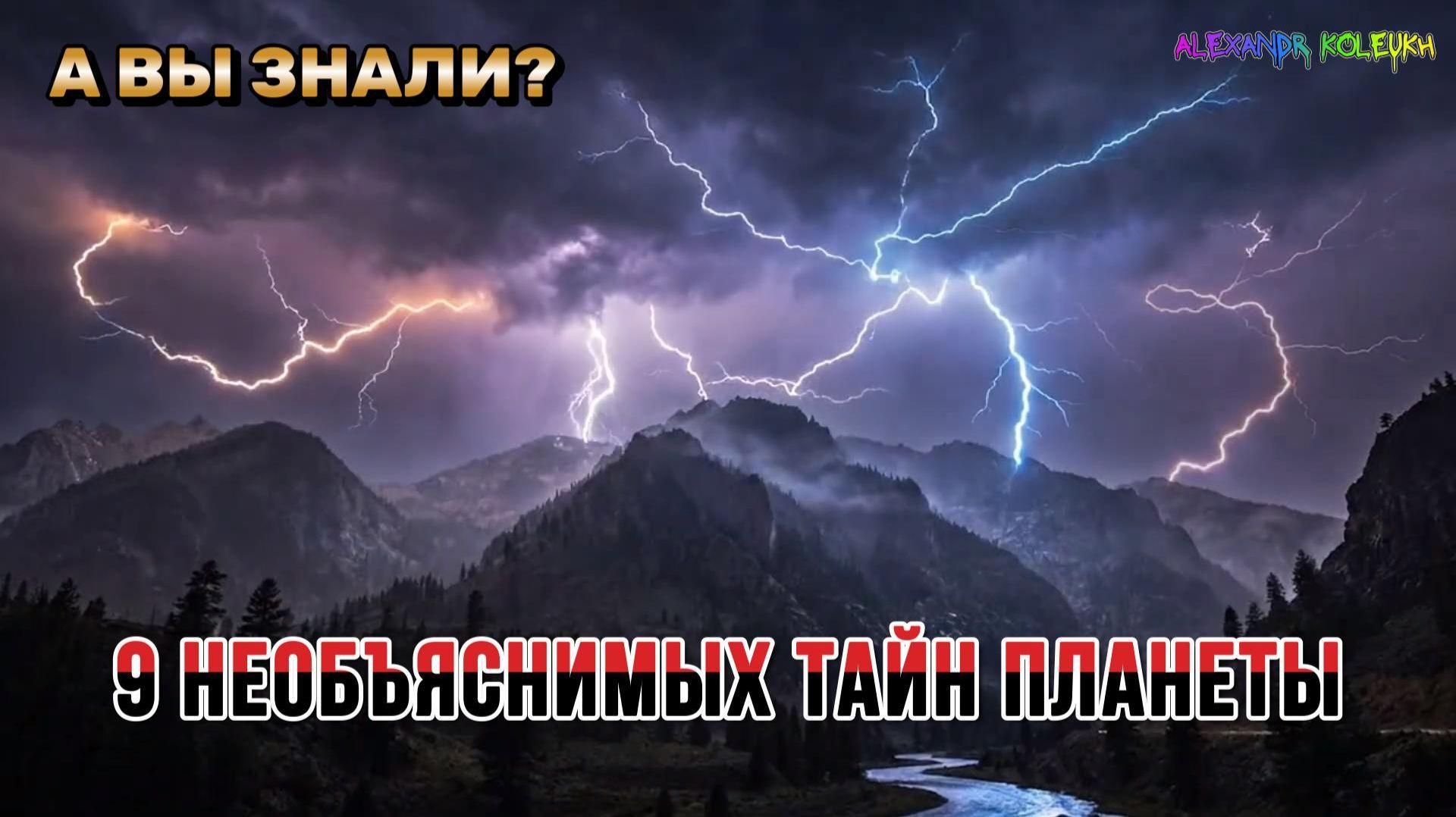 9 НЕОБЪЯСНИМЫХ ТАЙН ПЛАНЕТЫ!