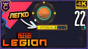 ПЫЛЬНАЯ БУРЯ УРОВЕНЬ 3 ЛЕГКО! 22 TerraTech Legion