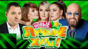 Русский шансон. Новые и лучшие хиты