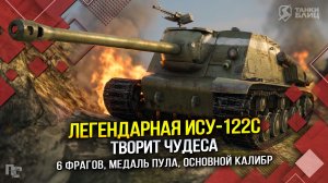 ЛЕГЕНДАРНАЯ ИСУ-122С творит чудеса (Tanks Blitz | Танки Блиц)
