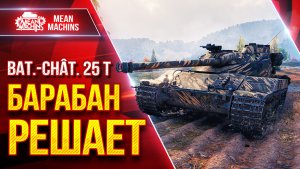 Bat.Chat 25t — БАРАБАН РЕШАЕТ ● После Апа Просто Супер ● ЛучшееДляВас