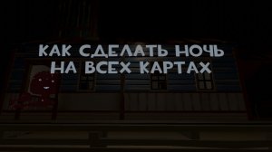 Как сделать ночь на всех картах в Чикен ган