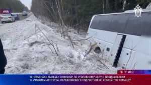 Вынесен приговор по делу о ДТП с  участием автобуса, перевозившего подростковую хоккейную команду