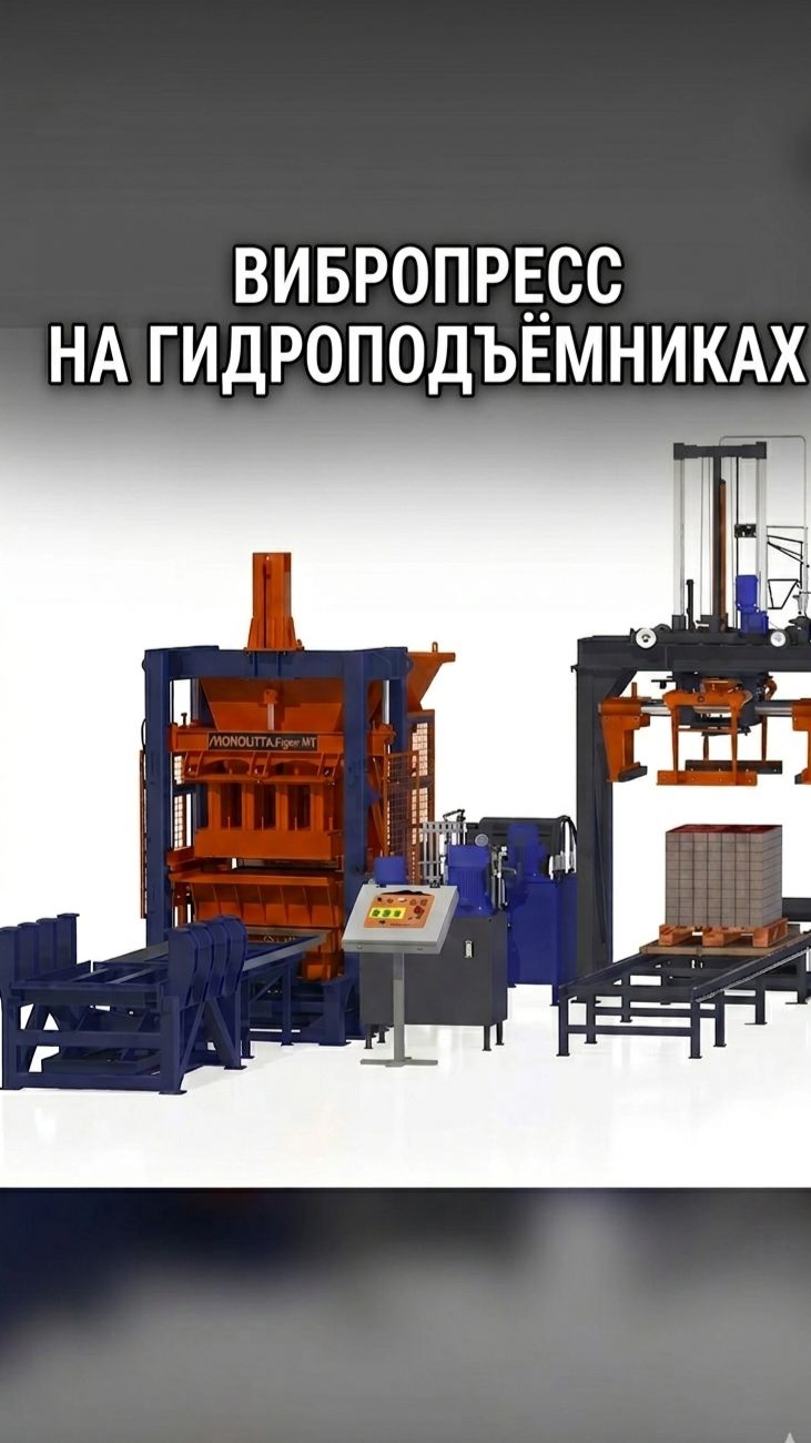 Автоматическая линия ''Урал'' на гидроподьёмниках для вибропресса