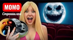НЕ СМОТРИ НА ЛУНУ В 3:00 НОЧИ!! СТРАШНЫЕ МОМО.