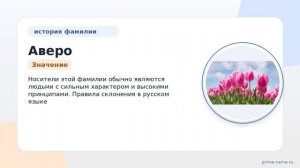 Фамилия Аверо: происхождение, значение и склонение