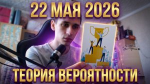 22 МАЯ 2026: Твой Шанс или Ошибка? 🔮 Карта Дня и Теория Вероятности