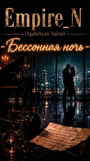 Empire_N (Agabekyan Nairui) - Бессонная ночь ( Сожаление), 2026