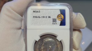 рубль 1912 ЭБ в слабе ННР MS62