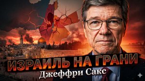 🎯 Джеффри Сакс | Израиль на грани распада. Мир готовится к худшему