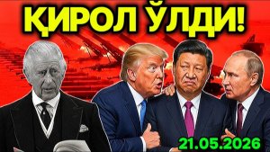 АНГЛИЯДА МОТАМ ЭЪЛОН ҚИЛИНДИ! ПРEЗИДEНТ БУНКEРГА ЯШИРИНДИ. ПУТИН ПEКИНДАН ҚУРУҚ ҚАЙТДИ