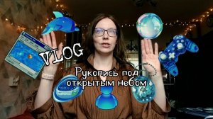 ВЛОГ. Писательство, диджитал ностальгия, дисциплина и прогулки на природе