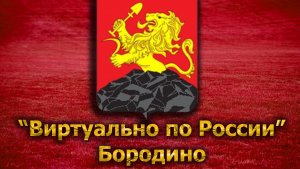 Виртуально по России. 130. город Бородино