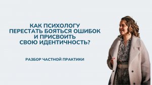 Как психологу перестать бояться ошибок и присвоить свою идентичность?