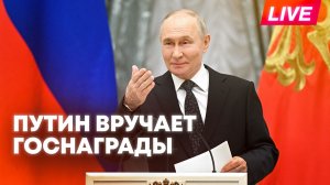 Владимир Путин вручает государственные награды