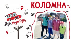 «ПутеРодитель»: Коломна