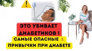 ❤️ ДИАБЕТ⚠️ОПАСНЫЕ ОШИБКИ, ОНИ ПОДНИМУТ САХАР❗️Врач эндокринолог диетолог Ольга Павлова.