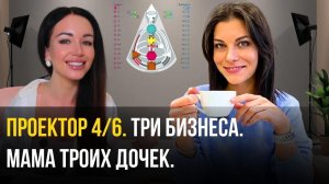 Жизнь после Мастер-группы - Проектор 4/6