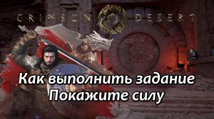 Crimson Desert Покажите силу