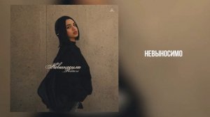 RitaRi - «Невыносимо» (Official Audio)