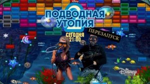 Подводная утопия 2: Перезапуск - Сегодня. 21:00 + Заставка рекламы (История игрушек) (Канал Disney)