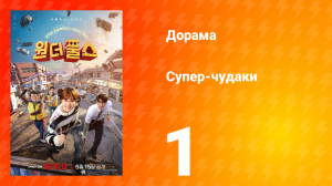 Супер-чудаки 1 серия