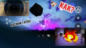 КАК СТАТЬ КОСМИК ГАРОУ В ROBLOX TSB