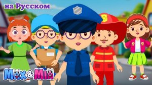 Песенка про Профессии 👮♂️ # Полицейский – Детские Песни – Max and Mia