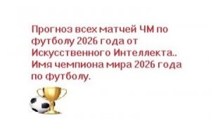 Прогноз всех матчей ЧМ по футболу 2026 года от И И.. Имя чемпиона мира 2026 года по футболу.