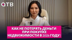 Как не потерять деньги при покупке недвижимости в 2026 году?