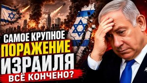 Израиль в шоке крупнейшее поражение за всё время