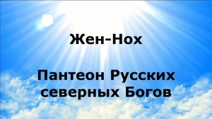 ЖЕН-НОХ. ПОКОРИТЕЛЬ СЕРДЕЦ. Пантеон Русских северных Богов  #наянабелосвет