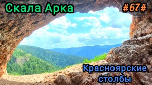 Прогулка на скалу Арка через Торгашинскую лестницу.