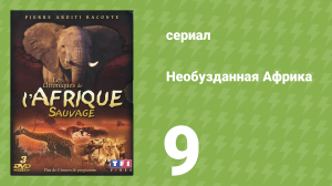 Необузданная Африка 9 серия (документальный сериал, 1995)